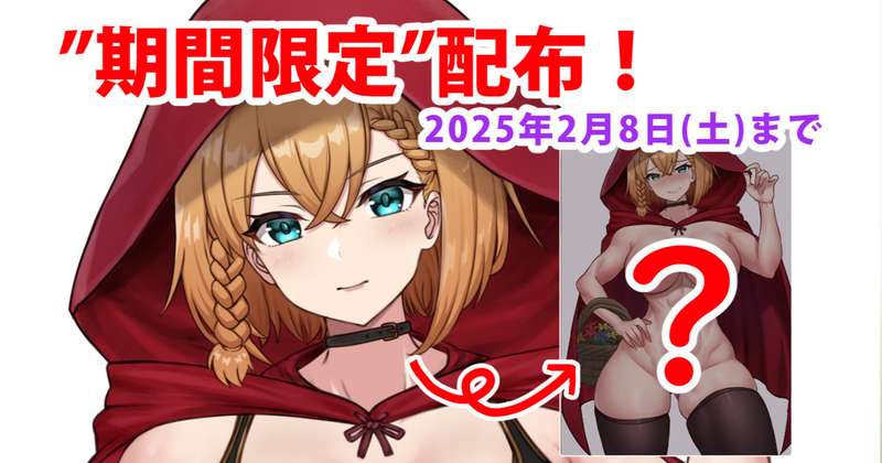 狼に負けない赤ずきん