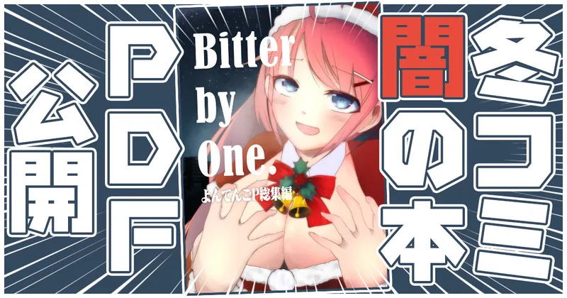 【支援者限定】夏コミの新刊②「Bitter by One. -よんてんごP総集編-」のPDFを公開します！