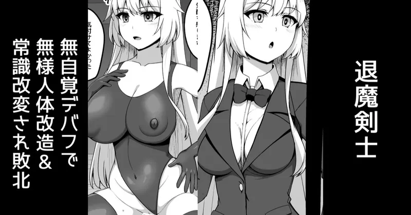 退魔剣士、無自覚デバフで無様人体改造&常識改変敗北【支援者様用差分】
