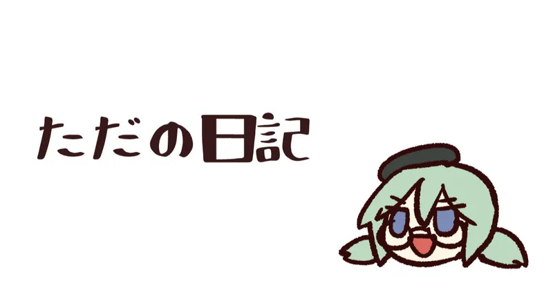大規模断捨離をした