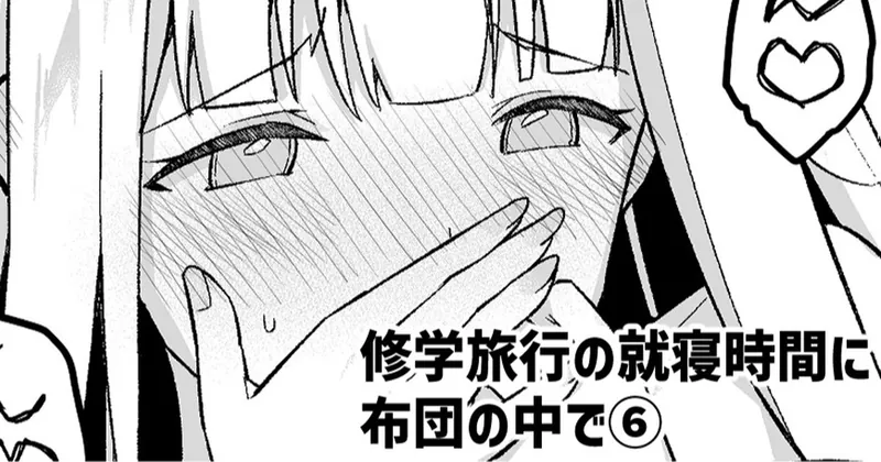 修学旅行の就寝時間に布団の中で⑥