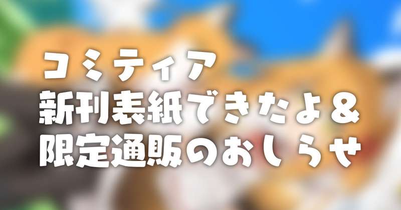 #134 きつね本表紙絵と限定通販開始日のお知らせ
