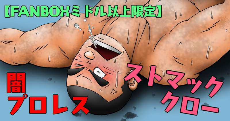 【ミドル以上】闇プロレス・ストマッククロー