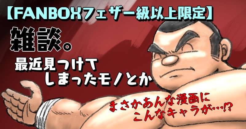 【フェザー以上】雑談。最近見つけてしまったモノとか