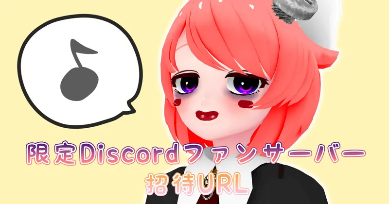 【7月】限定Discordファンサーバー参加用URL公開