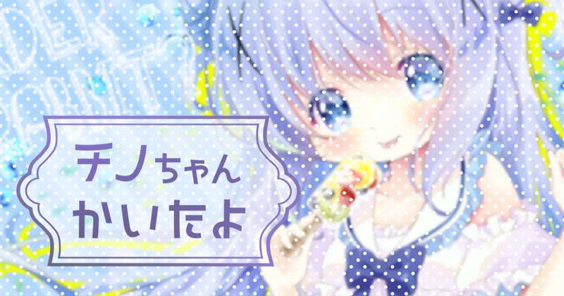 チノちゃん描いたよ