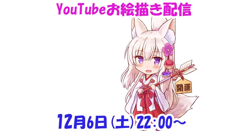 次回の配信日時