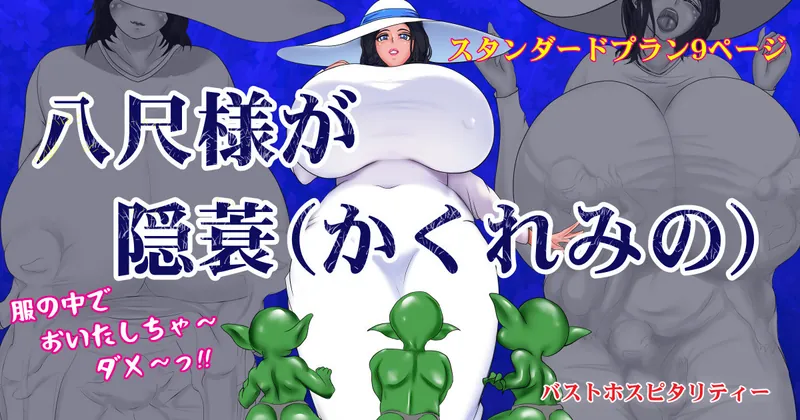 八尺様が隠蓑　スタンダードプラン9ページ