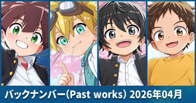 バックナンバー（Past works）2026年4月
