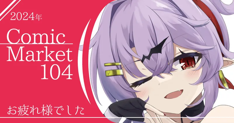 Comic Market 104 お疲れ様でした！
