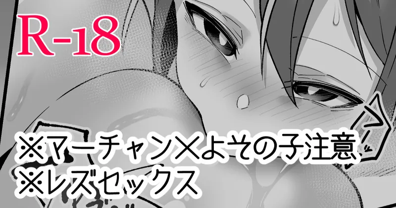 【R-18・依頼絵】マーチャン×よその子のイカせ合い肉厚マンコ対決レズセックス漫画（3枚）