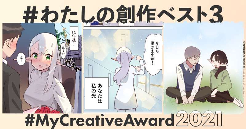 私の創作ベスト2021