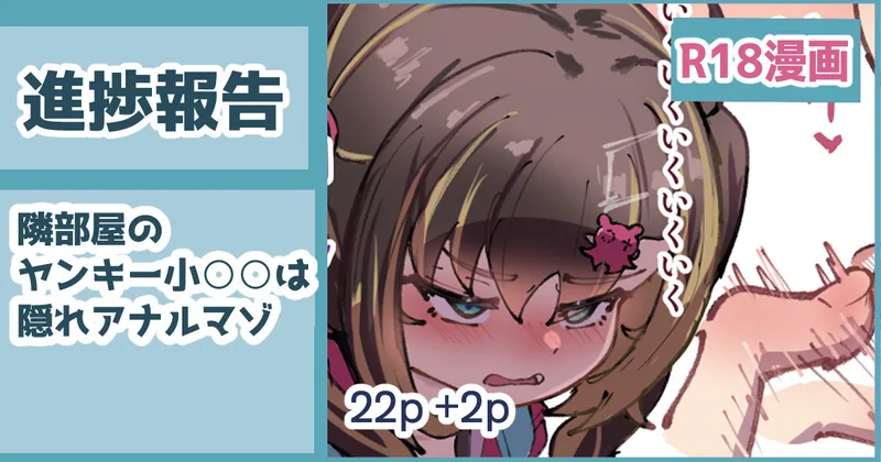 【進捗】ヤンキーアナルマゾ22p＋2p