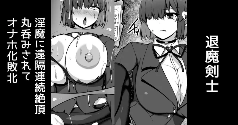 退魔剣士、淫魔に遠隔連続絶頂&丸呑みされてオナホ化敗北【無料分】