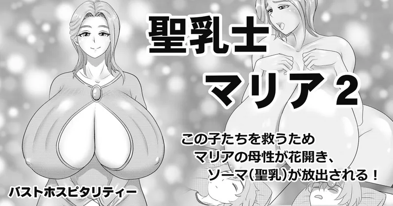 聖乳士マリア2　スタンダードプラン5ページ