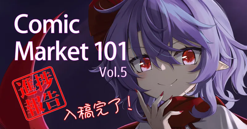 Comic Market 101 進捗報告 Vol.5