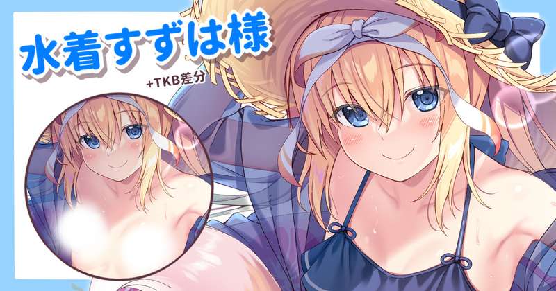 水着すずは・差分