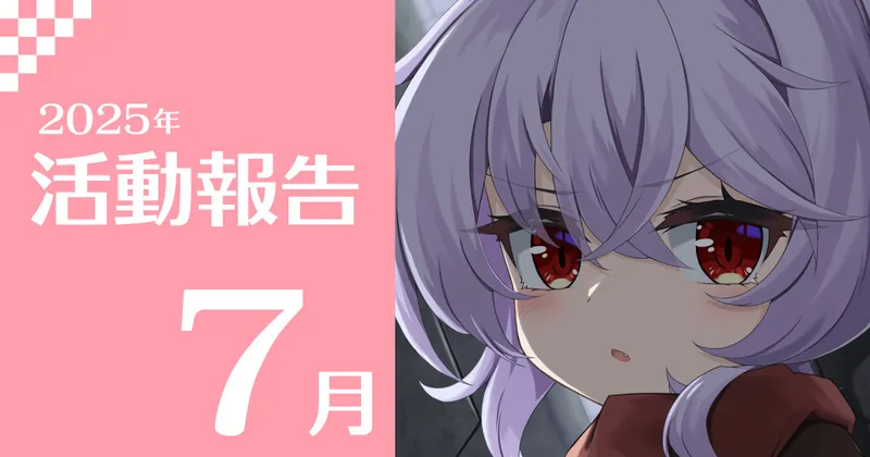 2025年7月活動報告