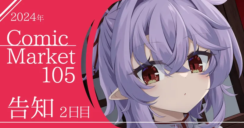 Comic Market 105 2日目 告知
