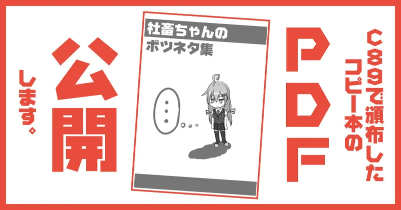 【PDF公開】C89コピー本「社畜ちゃん没ネタ集」