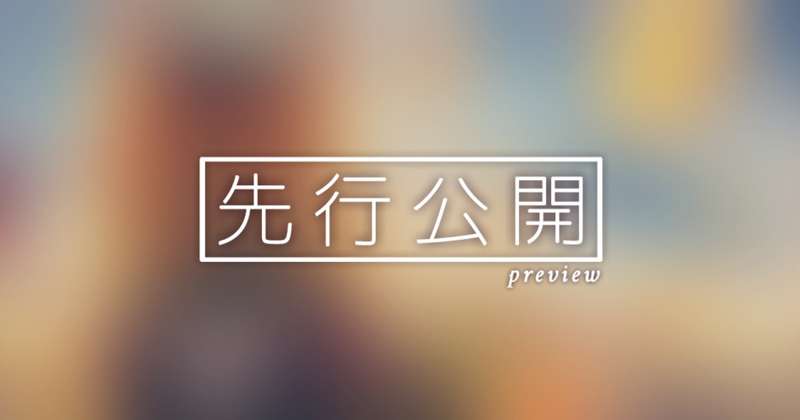 【先行公開】花束