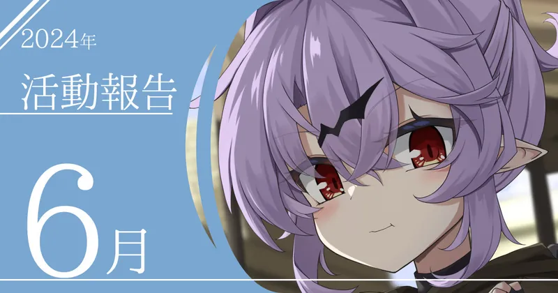 2024年6月活動報告