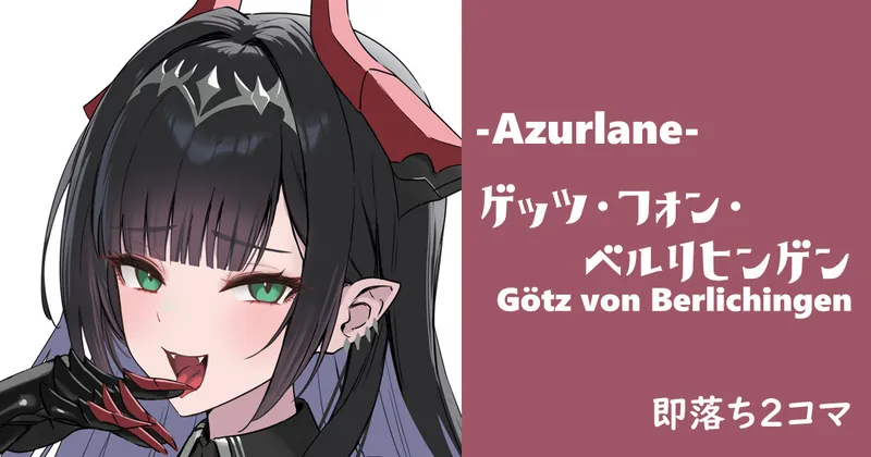 【Sushi】ゲッツ・フォン・ベルリヒンゲン/アズレン◆即落ち2コマ