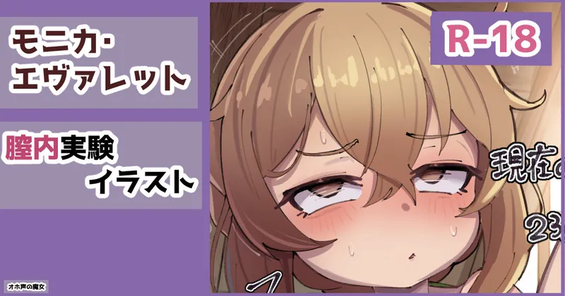 モニカ・エヴァレット　膣内実験イラスト