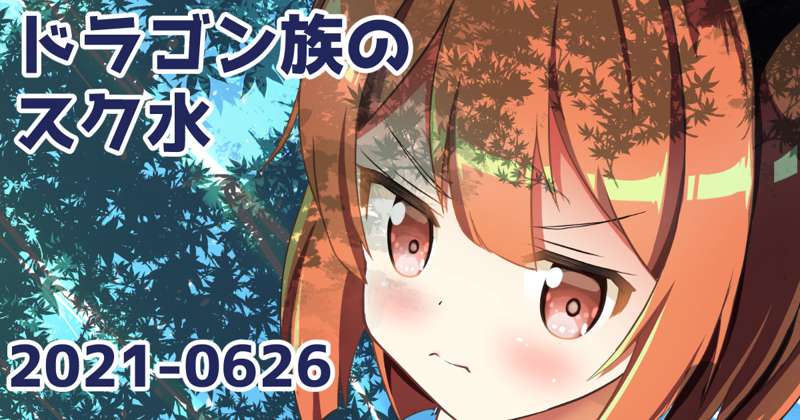 ドラゴン族のスク水