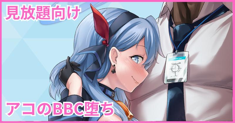 【見放題 / ZIP】アコのBBC堕ち