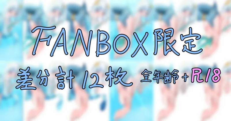 トライデントさめちゃん　全年齢＋R18差分