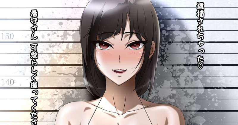 依頼ケース✧マグショット娘