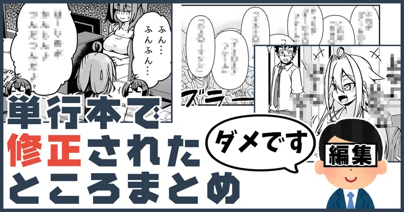 大人の事情により単行本で修正されたところをまとめ
