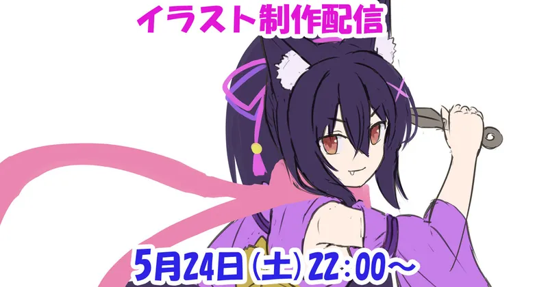 次回の配信日時＋新イラストアイディアスケッチ