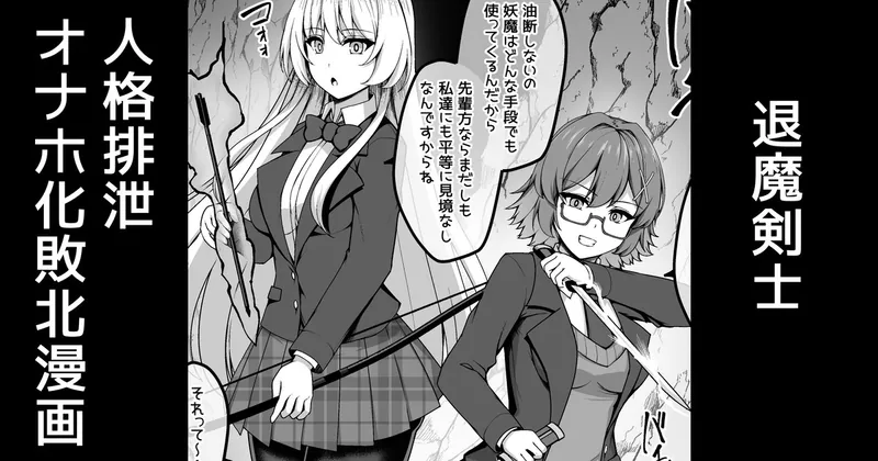 退魔剣士、人格排泄術で即堕ち敗北オナホ化【支援者様用差分】