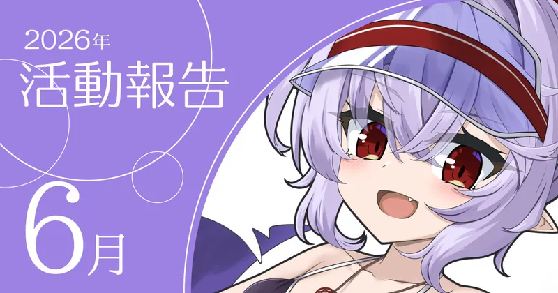 2026年6月活動報告