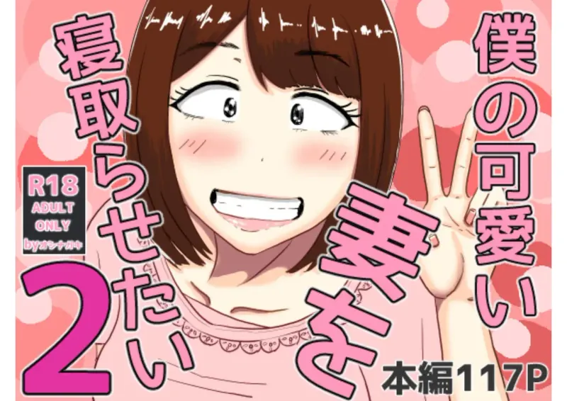 boku no kawaii tsuma o netora setai 2