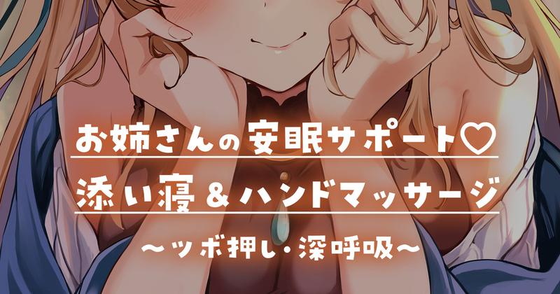 【限定シチュボ㉜/寝かしつけ】獏(ばく)のお姉さんが添い寝＆ハンドマッサージで安眠させてくれる♡