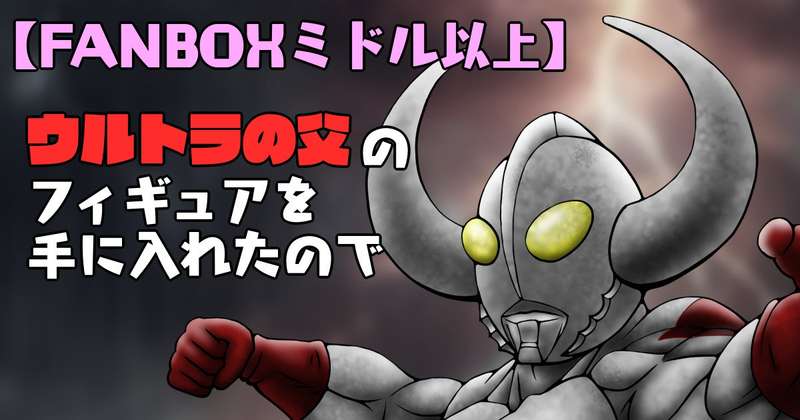 【ミドル以上】ウルトラの父のフィギュアを手に入れたので