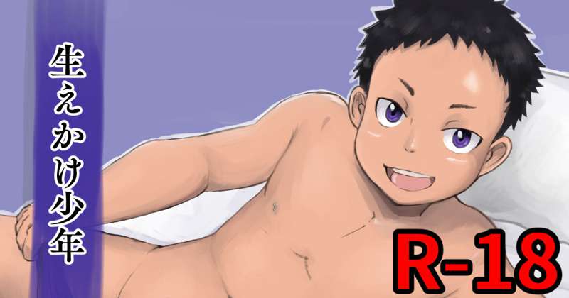 [R-18]生えかけ少年　