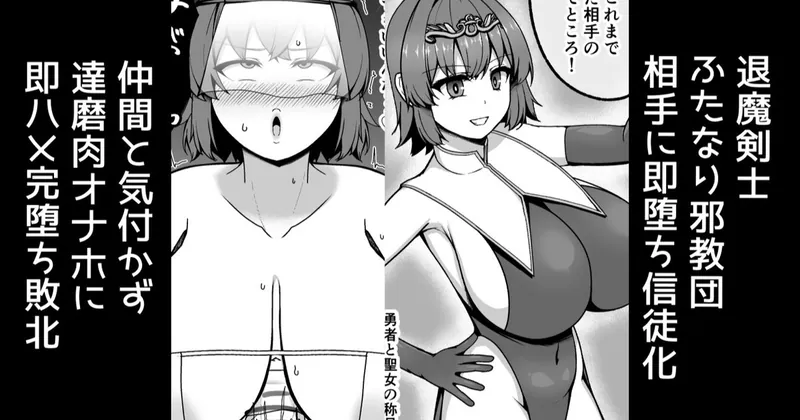 退魔剣士、ふたなり教団の信徒化、元仲間の肉オナホに即ハメ完堕ち敗北【無料分】