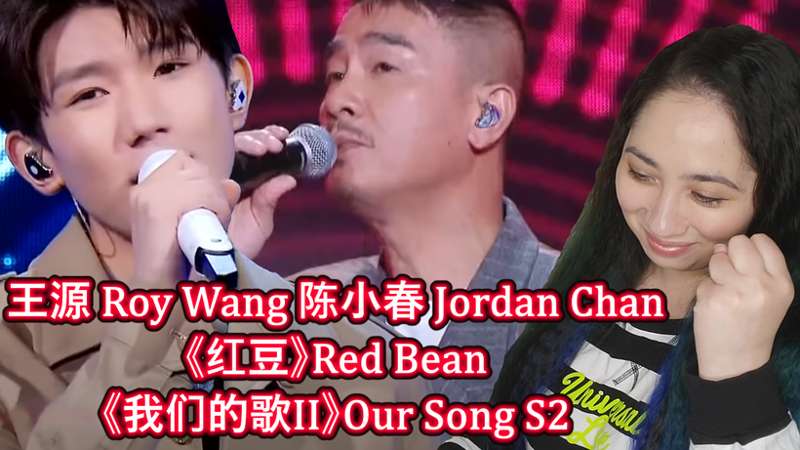 王源 Roy Wang 陈小春 Jordan Chan《红豆》Red Bean《我们的歌II》Our Song S2 EP3 Reaction