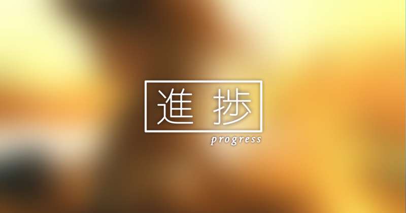 【進捗】秋の思い出