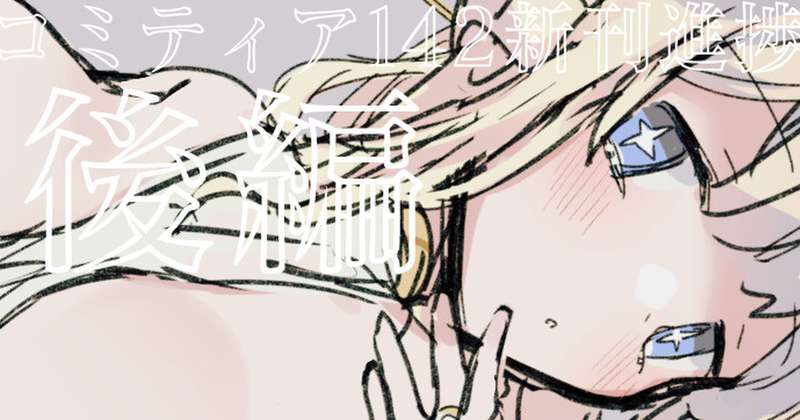 【完走】COMITIA142 新刊進捗後編