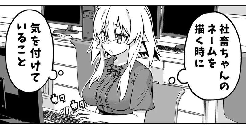 【無料コラム】社畜ちゃんのネームを描く時に気を付けていること