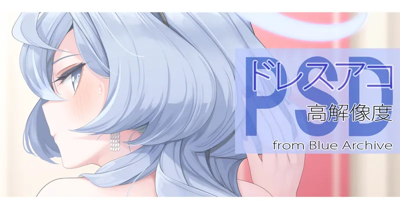 ドレスアコ【PSD】