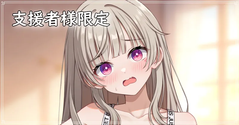 【支援者様限定】小森めと( 表情差分5枚)