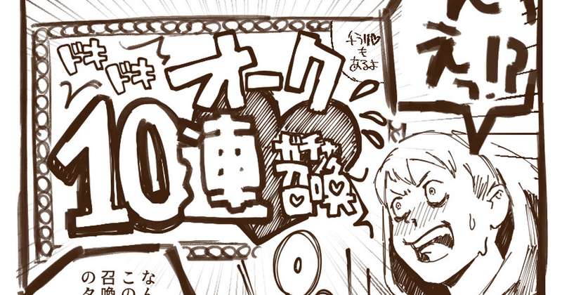 ＜全体公開＞オーク10連ガチャ　まとめ