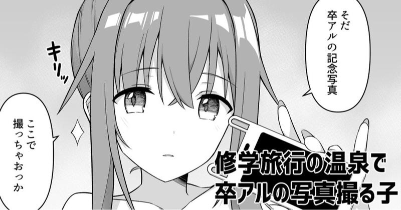 修学旅行の温泉で卒アルの写真撮る話①
