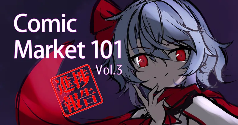 Comic Market 101 進捗報告 Vol.3